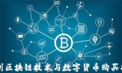 杭州区块链技术与数字货币购买指南