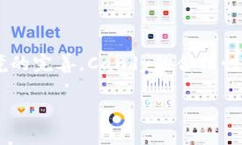 baioti如何通过Tokenim钱包领取Candy：完整指南/baioti
Tokenim钱包,领取Candy,虚拟货币,区块链/guanjianci

## 内容主体大纲
1. **引言**
   - Candy的定义及其在区块链中的作用
   - Tokenim钱包概述

2. **Tokenim钱包的安装与设置**
   - 下载和安装Tokenim钱包的步骤
   - 创建新钱包及备份的重要性

3. **领取Candy的前提条件**
   - 了解Candy的来源
   - 领取Candy所需的条件和资格

4. **领取Candy的具体步骤**
   - 通过Tokenim钱包领取Candy的操作流程
   - 常见问题及解决方案

5. **领取Candy后的管理与使用**
   - Candy的存储与交易
   - 如何将Candy转换为其他虚拟货币或法币

6. **Tokenim钱包的安全性及建议**
   - 确保Tokenim钱包安全的措施
   - 提升Candy领取效率的小技巧

7. **总结**
   - 重申领取Candy的步骤和注意事项
   - 未来Candy的市场发展前景

------

## 内容

### 引言
在区块链领域，Candy是一种新兴的虚拟资产，通常作为项目推广的激励，吸引用户的参与。在这些资产中，Tokenim钱包是一种流行的数字钱包，允许用户存储、管理和交易各种加密货币。本文将详细介绍如何通过Tokenim钱包领取Candy，并分享相关的安全性和管理建议。

### Tokenim钱包的安装与设置
要领取Candy，首先需要下载和安装Tokenim钱包。以下是详细的步骤：
下载和安装Tokenim钱包的步骤
首先前往Tokenim的官方网站，在下载页面选择适合你设备的版本（Windows、Mac、Android或iOS）。下载完成后，按提示进行安装，确保所下载软件来源安全可靠。

创建新钱包及备份的重要性
安装完成后，打开Tokenim钱包并选择创建新钱包。根据提示设置强密码，并务必备份助记词，以防万一丢失访问权限。备份助记词的步骤至关重要，因为它能帮助你恢复钱包访问权限。

### 领取Candy的前提条件
在正式领取Candy之前，需了解其来源及相关条件：
了解Candy的来源
Candy通常由区块链项目发送给用户，作为参与活动或完成特定任务的奖励。用户需关注项目方的官方公告，以获取Candy的领取信息。

领取Candy所需的条件和资格
大多数情况下，领取Candy需要满足一些特定的条件，例如注册时间、完成任务、社交媒体分享等。务必详细阅读项目的相关条款与细则，以确保符合资格。

### 领取Candy的具体步骤
了解了前提条件后，接下来是领取Candy的具体操作步骤：
通过Tokenim钱包领取Candy的操作流程
打开Tokenim钱包，并确保已登录。在钱包界面，查找Candy领取的窗口或链接。输入相关信息，如Candy的领取地址及数量，然后点击“领取”按钮。若操作成功，Candy将立即发放至你的Tokenim钱包中。

常见问题及解决方案
在领取过程中，用户常常会遇到以下问题：领取失败、Candy未到账、网络延迟等。针对这些问题，不妨尝试刷新钱包界面，检查网络连接，或咨询项目方客服。

### 领取Candy后的管理与使用
一旦领取了Candy，用户需要了解如何管理和使用这些资产：
Candy的存储与交易
Candy通常会储存在Tokenim钱包的指定地址中。用户可以定期检查余额，并通过网络交易所进行转换或交易。需确保了解交易费用及时间，以便做出明智的决策。

如何将Candy转换为其他虚拟货币或法币
对于不再需要Candy的用户，Tokenim钱包提供了一些功能，允许用户将Candy转换为更流通的虚拟货币或直接兑换为法币。在进行兑换时，请重点关注汇率和手续费。

### Tokenim钱包的安全性及建议
安全性是用户使用Tokenim钱包时最关心的问题之一。以下是一些和安全建议：
确保Tokenim钱包安全的措施
用户应定期更新钱包软件，使用强密码，并开启双重验证。当在公共网络中访问钱包时，使用VPN以保护个人信息和资产安全。

提升Candy领取效率的小技巧
保持钱包应用程序的最新版本、定期检查项目的社交媒体动态，及时参与活动可提高用户领取Candy的机会。有时候，提前注册或完成其他任务也有助于获取额外的Candy奖励。

### 总结
通过Tokenim钱包领取Candy的步骤相对简单，但需要注意一些细节和安全方面的事项。未来，随着区块链技术的发展，Candy的市场也可能会越来越有潜力。希望本文所提供的信息能帮助用户更好地管理和领取Candy。

------

## 相关问题及详细介绍

### 问题一：Tokenim钱包的安全性如何保障？
Tokenim钱包的安全性如何保障？
Tokenim钱包作为加密货币钱包，采用多种安全机制来保护用户资产。首先，钱包使用强加密技术来保护用户的私钥和助记词，这些信息仅存储在用户设备中，不会上传至服务器。同时，Tokenim还支持双重验证，增加了账户被盗用的难度。用户在设置钱包时，应选择复杂密码并保存好备份。若出现疑似安全漏洞，及时更新软件版本是非常重要的。此外，避免在公共Wi-Fi环境中进行敏感操作也是保护钱包安全的重要措施。总之，保障Tokenim钱包安全的关键在于用户自身的操作规范及对安全机制的理解。

### 问题二：领取Candy失败的常见原因是什么？
领取Candy失败的常见原因是什么？
领取Candy失败的原因可能有多种，首先，常见原因包括网络连接不稳定。在操作中，用户可能会因为网络延迟导致无法成功领取Candy。此外，用户的Tokenim钱包地址填写错误，也会导致Candy无法到账。只有符合特定条件的用户才能成功领取Candy，因此在领取之前，需要确认自己是否满足项目方设定的条件。如果系统正在维护或升级，也可能导致领取功能暂时失效。最后，如果遇到领取失败的情况，建议用户查阅项目的官方公告，或者联系客服以解决具体问题。

### 问题三：如何有效管理和使用领取到的Candy？
如何有效管理和使用领取到的Candy？
有效管理和使用Candy的关键在于合理规划。首先，确认Candy可以存储的地址，确保在Tokenim钱包中添加正确的代币。其次，要时刻关注Candy的市场动态，包括它的价值变化、交易所的列表等，以便合理选择出售或兑换时机。如果不打算直接使用Candy，还可以考虑将其长期持有，期待未来的升值。同时，了解交易规则和手续费能够帮助用户在兑换过程中做出更明智的决策。有效管理Candy需要用户具备一定的市场敏感度及对自身投资目标的清晰认识。

### 问题四：Tokenim钱包是否支持多种虚拟资产？
Tokenim钱包是否支持多种虚拟资产？
是的，Tokenim钱包支持多种虚拟货币，包括主流的比特币、以太坊及其他ERC-20代币。此外，Tokenim的设计使其能够不断更新，支持新推出的币种。用户可通过钱包功能查看支持的代币类型，并可以在不同货币之间进行转换。对于有兴趣探索多样性投资的用户来说，Tokenim钱包提供了灵活的解决方案。然而，用户在进行多种虚拟资产的交易与管理时，需时刻关注市场波动及交易手续费，确保合理规划自己的投资组合。

### 问题五：有什么推荐的Candy领取活动？
有什么推荐的Candy领取活动？
Candy领取活动通常由各大区块链项目组织，形式多样。常见的有社交媒体分享活动、问卷调查、网络研讨会等。用户可定期关注Tokenim钱包及相关项目的官方社交媒体和社区公告。部分项目会通过参与社区建设、发布内容等形式奖励Candy，通常这些活动的参与门槛较低。此外，参加ICO或一些促销活动时，用户有时会获得额外的Candy奖励。为了获取更多的信息和参与机会，加入相关的讨论社区或关注项目的最新动态是非常重要的。

### 问题六：未来Candy的市场发展前景如何？
未来Candy的市场发展前景如何？
Candy的市场前景受到整体区块链市场环境和用户需求变化的影响。作为一种新兴资产，Candy通常以促进用户参与度和社区活跃度的方式存在。随着越来越多的项目逐渐意识到Candy的重要性，其需求可能会随之增加。此外，随着监管环境的完善，Candy的合法性和安全性也将提升，令更多用户愿意接触和使用它。从长远来看，Candy的价值也有可能随着项目发展而上升。然而，用户在参与时仍需审慎评估风险，理性对待投资，及时跟进市场动态，以做出最佳决策。

以上为关于通过Tokenim钱包领取Candy的详细指南和相关问题解答，希望这些信息能为广大用户提供帮助与启发。