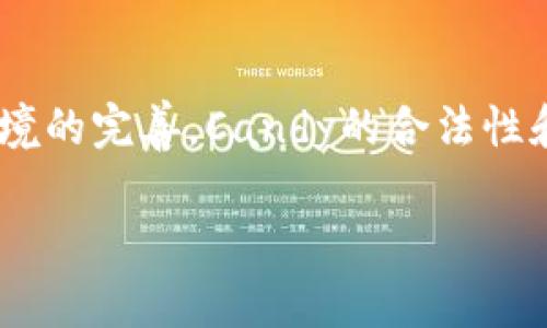 baioti如何通过Tokenim钱包领取Candy：完整指南/baioti
Tokenim钱包,领取Candy,虚拟货币,区块链/guanjianci

## 内容主体大纲
1. **引言**
   - Candy的定义及其在区块链中的作用
   - Tokenim钱包概述

2. **Tokenim钱包的安装与设置**
   - 下载和安装Tokenim钱包的步骤
   - 创建新钱包及备份的重要性

3. **领取Candy的前提条件**
   - 了解Candy的来源
   - 领取Candy所需的条件和资格

4. **领取Candy的具体步骤**
   - 通过Tokenim钱包领取Candy的操作流程
   - 常见问题及解决方案

5. **领取Candy后的管理与使用**
   - Candy的存储与交易
   - 如何将Candy转换为其他虚拟货币或法币

6. **Tokenim钱包的安全性及建议**
   - 确保Tokenim钱包安全的措施
   - 提升Candy领取效率的小技巧

7. **总结**
   - 重申领取Candy的步骤和注意事项
   - 未来Candy的市场发展前景

------

## 内容

### 引言
在区块链领域，Candy是一种新兴的虚拟资产，通常作为项目推广的激励，吸引用户的参与。在这些资产中，Tokenim钱包是一种流行的数字钱包，允许用户存储、管理和交易各种加密货币。本文将详细介绍如何通过Tokenim钱包领取Candy，并分享相关的安全性和管理建议。

### Tokenim钱包的安装与设置
要领取Candy，首先需要下载和安装Tokenim钱包。以下是详细的步骤：
下载和安装Tokenim钱包的步骤
首先前往Tokenim的官方网站，在下载页面选择适合你设备的版本（Windows、Mac、Android或iOS）。下载完成后，按提示进行安装，确保所下载软件来源安全可靠。

创建新钱包及备份的重要性
安装完成后，打开Tokenim钱包并选择创建新钱包。根据提示设置强密码，并务必备份助记词，以防万一丢失访问权限。备份助记词的步骤至关重要，因为它能帮助你恢复钱包访问权限。

### 领取Candy的前提条件
在正式领取Candy之前，需了解其来源及相关条件：
了解Candy的来源
Candy通常由区块链项目发送给用户，作为参与活动或完成特定任务的奖励。用户需关注项目方的官方公告，以获取Candy的领取信息。

领取Candy所需的条件和资格
大多数情况下，领取Candy需要满足一些特定的条件，例如注册时间、完成任务、社交媒体分享等。务必详细阅读项目的相关条款与细则，以确保符合资格。

### 领取Candy的具体步骤
了解了前提条件后，接下来是领取Candy的具体操作步骤：
通过Tokenim钱包领取Candy的操作流程
打开Tokenim钱包，并确保已登录。在钱包界面，查找Candy领取的窗口或链接。输入相关信息，如Candy的领取地址及数量，然后点击“领取”按钮。若操作成功，Candy将立即发放至你的Tokenim钱包中。

常见问题及解决方案
在领取过程中，用户常常会遇到以下问题：领取失败、Candy未到账、网络延迟等。针对这些问题，不妨尝试刷新钱包界面，检查网络连接，或咨询项目方客服。

### 领取Candy后的管理与使用
一旦领取了Candy，用户需要了解如何管理和使用这些资产：
Candy的存储与交易
Candy通常会储存在Tokenim钱包的指定地址中。用户可以定期检查余额，并通过网络交易所进行转换或交易。需确保了解交易费用及时间，以便做出明智的决策。

如何将Candy转换为其他虚拟货币或法币
对于不再需要Candy的用户，Tokenim钱包提供了一些功能，允许用户将Candy转换为更流通的虚拟货币或直接兑换为法币。在进行兑换时，请重点关注汇率和手续费。

### Tokenim钱包的安全性及建议
安全性是用户使用Tokenim钱包时最关心的问题之一。以下是一些和安全建议：
确保Tokenim钱包安全的措施
用户应定期更新钱包软件，使用强密码，并开启双重验证。当在公共网络中访问钱包时，使用VPN以保护个人信息和资产安全。

提升Candy领取效率的小技巧
保持钱包应用程序的最新版本、定期检查项目的社交媒体动态，及时参与活动可提高用户领取Candy的机会。有时候，提前注册或完成其他任务也有助于获取额外的Candy奖励。

### 总结
通过Tokenim钱包领取Candy的步骤相对简单，但需要注意一些细节和安全方面的事项。未来，随着区块链技术的发展，Candy的市场也可能会越来越有潜力。希望本文所提供的信息能帮助用户更好地管理和领取Candy。

------

## 相关问题及详细介绍

### 问题一：Tokenim钱包的安全性如何保障？
Tokenim钱包的安全性如何保障？
Tokenim钱包作为加密货币钱包，采用多种安全机制来保护用户资产。首先，钱包使用强加密技术来保护用户的私钥和助记词，这些信息仅存储在用户设备中，不会上传至服务器。同时，Tokenim还支持双重验证，增加了账户被盗用的难度。用户在设置钱包时，应选择复杂密码并保存好备份。若出现疑似安全漏洞，及时更新软件版本是非常重要的。此外，避免在公共Wi-Fi环境中进行敏感操作也是保护钱包安全的重要措施。总之，保障Tokenim钱包安全的关键在于用户自身的操作规范及对安全机制的理解。

### 问题二：领取Candy失败的常见原因是什么？
领取Candy失败的常见原因是什么？
领取Candy失败的原因可能有多种，首先，常见原因包括网络连接不稳定。在操作中，用户可能会因为网络延迟导致无法成功领取Candy。此外，用户的Tokenim钱包地址填写错误，也会导致Candy无法到账。只有符合特定条件的用户才能成功领取Candy，因此在领取之前，需要确认自己是否满足项目方设定的条件。如果系统正在维护或升级，也可能导致领取功能暂时失效。最后，如果遇到领取失败的情况，建议用户查阅项目的官方公告，或者联系客服以解决具体问题。

### 问题三：如何有效管理和使用领取到的Candy？
如何有效管理和使用领取到的Candy？
有效管理和使用Candy的关键在于合理规划。首先，确认Candy可以存储的地址，确保在Tokenim钱包中添加正确的代币。其次，要时刻关注Candy的市场动态，包括它的价值变化、交易所的列表等，以便合理选择出售或兑换时机。如果不打算直接使用Candy，还可以考虑将其长期持有，期待未来的升值。同时，了解交易规则和手续费能够帮助用户在兑换过程中做出更明智的决策。有效管理Candy需要用户具备一定的市场敏感度及对自身投资目标的清晰认识。

### 问题四：Tokenim钱包是否支持多种虚拟资产？
Tokenim钱包是否支持多种虚拟资产？
是的，Tokenim钱包支持多种虚拟货币，包括主流的比特币、以太坊及其他ERC-20代币。此外，Tokenim的设计使其能够不断更新，支持新推出的币种。用户可通过钱包功能查看支持的代币类型，并可以在不同货币之间进行转换。对于有兴趣探索多样性投资的用户来说，Tokenim钱包提供了灵活的解决方案。然而，用户在进行多种虚拟资产的交易与管理时，需时刻关注市场波动及交易手续费，确保合理规划自己的投资组合。

### 问题五：有什么推荐的Candy领取活动？
有什么推荐的Candy领取活动？
Candy领取活动通常由各大区块链项目组织，形式多样。常见的有社交媒体分享活动、问卷调查、网络研讨会等。用户可定期关注Tokenim钱包及相关项目的官方社交媒体和社区公告。部分项目会通过参与社区建设、发布内容等形式奖励Candy，通常这些活动的参与门槛较低。此外，参加ICO或一些促销活动时，用户有时会获得额外的Candy奖励。为了获取更多的信息和参与机会，加入相关的讨论社区或关注项目的最新动态是非常重要的。

### 问题六：未来Candy的市场发展前景如何？
未来Candy的市场发展前景如何？
Candy的市场前景受到整体区块链市场环境和用户需求变化的影响。作为一种新兴资产，Candy通常以促进用户参与度和社区活跃度的方式存在。随着越来越多的项目逐渐意识到Candy的重要性，其需求可能会随之增加。此外，随着监管环境的完善，Candy的合法性和安全性也将提升，令更多用户愿意接触和使用它。从长远来看，Candy的价值也有可能随着项目发展而上升。然而，用户在参与时仍需审慎评估风险，理性对待投资，及时跟进市场动态，以做出最佳决策。

以上为关于通过Tokenim钱包领取Candy的详细指南和相关问题解答，希望这些信息能为广大用户提供帮助与启发。