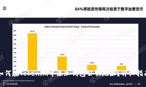 如何在Tokenim中添加钱包公钥地址？详细指南