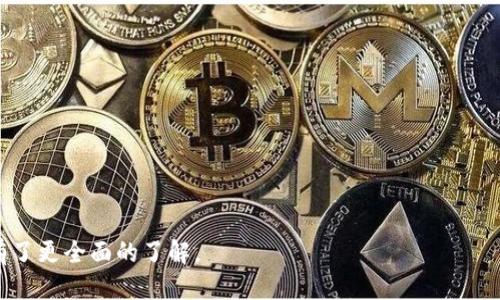 思考一个接近且的

  如何将Tokenim的币提到火币交易所？ / 

 guanjianci Tokenim, 火币, 币提币, 加密货币转移 /guanjianci 

内容主体大纲
1. 引言
   - Tokenim简介
   - 火币交易所概述

2. Tokenim币种的特点
   - Tokenim的发行与流通
   - Tokenim币种的用途

3. 提币前的准备工作
   - 注册火币账号
   - 完成身份验证
   - 了解提币流程

4. Tokenim提币的具体步骤
   - 登录Tokenim钱包
   - 设置转账地址
   - 确认交易信息

5. 提币后的注意事项
   - 交易状态查询
   - 处理提币失败的常见问题

6. Tokenim与火币交易的结合
   - 交易所如何支持Tokenim
   - Tokenim在火币的未来价值

7. 结论
   - 对加密货币交易的前瞻性看法
   - 对Tokenim和火币未来的分析

详细内容

1. 引言
在虚拟货币迅猛发展的今天，越来越多的投资者开始关注加密资产的转移与交易。Tokenim作为一种新兴的数字货币，吸引了大量关注，而火币交易所作为全球领先的加密货币交易平台，稳定的交易环境和丰富的币种选择，使其成为众多投资者的首选。在本文中，我们将详细探讨如何将Tokenim的币提到火币交易所，确保用户能够顺利完成这一过程，并充分理解其背后的机制与注意事项。

2. Tokenim币种的特点
Tokenim币种具有多重特点，能够有效地满足投资者的需求。首先，它的发行量有限，这让Tokenim在市场上具备一定的稀缺性，从而可能导致价格的上涨。其次，Tokenim的流通范围不断扩大，许多商家和平台开始接受Tokenim作为支付手段。此外，Tokenim的技术背景比如区块链技术的应用，确保了交易的安全性和透明性，为用户提供了可靠的投资选择。

3. 提币前的准备工作
在对Tokenim进行提币操作之前，用户需进行以下准备工作：首先，您需要在火币交易所注册一个账号，并完成身份验证。身份验证是确保交易安全的重要步骤，只有通过验证，您才能进行资金交易。同时，建议您在提币前了解火币交易所的相关费用与政策，这样可以避免不必要的损失。

4. Tokenim提币的具体步骤
提币的步骤主要包括登录Tokenim钱包、设置转账地址和确认交易信息。首先，用户需访问自己的Tokenim钱包，确保钱包中有足够的Tokenim余额；接着，复制火币交易所中的Tokenim充币地址，并在钱包中粘贴；最后，确认交易信息，并发送提币请求，耐心等待交易确认，通常在几分钟内即可完成。

5. 提币后的注意事项
一旦Tokenim成功提币到火币交易所，用户应及时检查交易状态。您可以在火币的“资产”栏目中查看Tokenim的到帐情况。此外，如若交易失败或出现无效地址导致的提币问题，用户应及时联系Tokenim客服，或在火币交易所的平台支持中寻求帮助。

6. Tokenim与火币交易的结合
Tokenim为何会选择火币作为主要的交易平台？除了火币提供高效的交易环境，Tokenim持有者可以在火币上进行多样化的交易操作，包括买卖、质押等，这为Tokenim的生存与发展提供了广阔的空间。随着市场的变化，Tokenim在火币的影响力和价值也将逐渐显现。

7. 结论
综合来看，将Tokenim提到火币交易所并不复杂，但用户在进行这一操作时，应保持谨慎，仔细阅读与理解相关规定。未来，随着加密货币行业的发展，Tokenim和火币的结合无疑将会为投资者带来更多的机会和挑战。

相关问题及详细介绍

问题1: Tokenim是什么？它的优势有哪些？
Tokenim是一种以区块链技术为基础的新型数字货币，凭借其独特的经济模型和广泛的应用前景受到投资者的青睐。其优势主要体现在以下几个方面：
1. 稀缺性：Tokenim虽然是数字货币，但其总发行量受到严格限制，具备一定的稀缺性，这对于价格的上涨有着积极影响。 
2. 安全性：基于区块链的技术确保交易的安全与透明，用户的资产在Tokenim系统中能够得到有效保护。 
3. 应用场景：Tokenim被许多平台广泛接受，除了交易外还可以用于支付和资产管理，为用户提供多样化的使用选择。 
4. 社区支持：Tokenim拥有活跃的用户社区，技术团队与用户之间的互动频繁，这有助于实时解决问题，提高用户的满意度。

问题2: 如何为火币交易所创建账号并进行身份验证？
在火币交易所创建账号的步骤简单明了:
1. 访问火币官方网站，点击“注册”按钮，输入电子邮件地址或手机号码。 
2. 设置密码并同意火币的服务条款。 
3. 注册完成后，用户需要前往邮箱或手机验证，确认注册成功。 
4. 为保障账户安全，火币会要求用户进行身份验证，包括上传个人身份信息的照片。用户可根据系统提示完成相应步骤。
5. 身份验证完成后，用户即可开始进行Tokenim的提币、交易等操作。

问题3: 提币过程中常见的错误及解决方法
在提币过程中，有些用户可能会遭遇常见错误，以下是对几种常见问题的详细分析和解决方案：
1. 输入错误的地址：用户在提币时，务必仔细核对粘贴的地址，一旦输入错误，Tokenim将无法成功到达目的地。解决方案是再次核实火币交易所提供的地址，并确保准确无误再提交。
2. 提币金额不足以覆盖手续费：每次提币都会产生一定的手续费，用户应注意余额是否足以承担这一费用。用户可以在火币平台查询相关费用情况，应对账户进行补充充值。
3. 网络问题导致提币失败：如果在高峰期网络拥堵，可能导致提币请求未及时处理。用户应耐心等待，并关注交易状态，一般在稍后会恢复正常。

问题4: 火币交易所如何保障用户的资金安全？
火币交易所致力于为用户创造一个安全的交易环境，主要通过以下几种方式保障用户资金安全：
1. 采用多重安全措施：火币交易所采用包括多重签名、冷热钱包等技术手段，确保用户资金远离风险。 
2. 强化账户安全：用户可启用双重身份验证，增加登录的安全性，同时平台在出现异常登录时会及时通知用户。 
3. 建立透明的交易环境：火币定期发布安全审计报告，让用户了解平台的安全性，并及时处理用户的投诉与建议。 

问题5: 标准的提币时间需要多久？
提币的时间会因多种因素而有所不同，但通常情况下，完成提币的时间如下：
1. 网络确认时间：Tokenim的提币需要经历网络确认的过程，通常在几分钟至几小时之间，具体时长因网络繁忙程度而异。
2. 火币的处理时间：火币在技术上完成资产汇入后，通常会在几分钟内完成处理，到账时间相对较快。
3. 提币的高峰期：在交易活跃或大型事件期间，可能需要额外时间。用户应可以主动查询进度，并耐心等待。

问题6: Tokenim币种未来的发展方向为何？
Tokenim在未来的发展方向将体现在多个方面：
1. 技术更新：Tokenim将不断其底层技术，提升交易效率与用户体验，以适应市场变化。 
2. 扩大应用场景：Tokenim计划与更多商家合作，推广其在日常交易中的应用，提升其使用价值。 
3. 增强社区互动：Tokenim将加强与用户的沟通，让用户参与社区治理，增强用户的归属感。
4. 推动合规性：随着各国对加密货币的监管加强，Tokenim将努力推动合规性，确保长期稳定发展。

总结
将Tokenim的币提到火币交易所的过程相对简单，但用户在操作时务必谨慎，确保满足所有条件。通过对以上问题的深入讨论和解答，相信您对Tokenim及其在火币的应用有了更全面的了解。