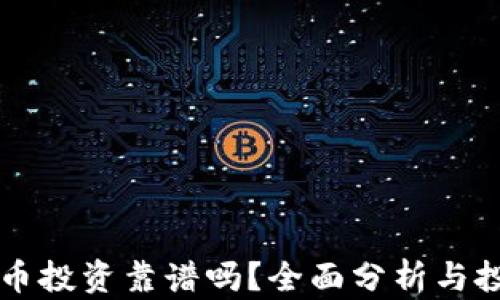 
区块链币投资靠谱吗？全面分析与投资指南