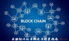 区块链小蚁币概述与投资指南