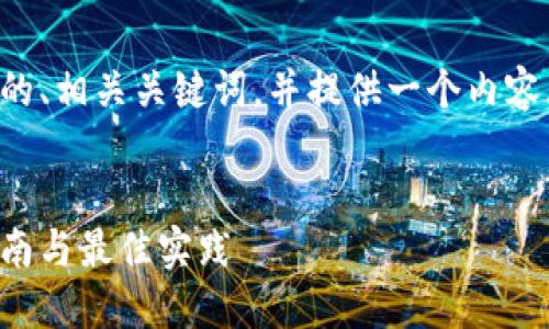 为了帮助您，我将为您构建一个的、相关关键词，并提供一个内容大纲，下面是基于您要求的内容：


如何提升网页加载速度：完全指南与最佳实践