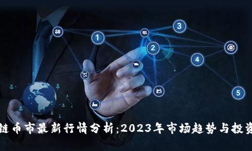 区块链币市最新行情分析：2023年市场趋势与投资策略