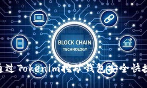 : 如何通过Tokenim挖矿钱包安全快捷地出金