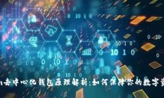 Tokenim去中心化钱包原理解析：如何保障你的数字