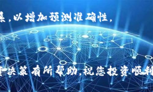   区块链技术与空气币的深度解析：如何识别和避免投资风险 / 

 guanjianci 区块链,空气币,投资风险,虚拟货币 /guanjianci 

## 内容主体大纲

### 一、引言
- 介绍区块链和空气币的定义 
- 阐述本篇文章的目的和意义

### 二、区块链技术概述
- 1. 什么是区块链
  - 定义与基本原理
  - 区块链的历史与发展
- 2. 区块链的应用场景
  - 金融、供应链、医疗等领域的应用
- 3. 区块链的优缺点
  - 去中心化、透明性等优点
  - 扩展性、能耗等缺点

### 三、空气币的定义与特征
- 1. 什么是空气币 
  - 空气币的基本概念与分类
- 2. 空气币的典型特征
  - 缺乏实质商业价值、炒作成分大等

### 四、为何投资者会选择空气币
- 1. 市场的疯狂与盲目跟风
- 2. 投资新手的误区
- 3. 大众对区块链的误解

### 五、如何识别空气币
- 1. 识别空气币的关键指标
  - 白皮书的质量、团队背景
- 2. 社群活跃度与市场动态分析
  - 透视Telegram与其他社区
- 3. 真实案例分析

### 六、如何避免投资空气币的风险
- 1. 投资前的充分调研
- 2. 建立合理的投资组合
- 3. 教育与自我提升的重要性

### 七、结论
- 总结区块链与空气币的关系
- 提出理性投资的建议

---

## 一、引言

在数字经济迅猛发展的当今社会，区块链技术作为一种创新的分布式账本技术，受到了极大的关注。与此同时，随着虚拟货币的流行，各种不同类型的币种纷纷涌现，其中一些被称为“空气币”。本文旨在深入分析区块链与空气币的关系，帮助广大投资者识别和避免投资风险。

## 二、区块链技术概述

### 1. 什么是区块链

区块链是一种去中心化的分布式数据库技术，数据以区块的形式被存储，并通过密码学手段确保数据的安全性与完整性。每个区块都包含一组交易记录，并通过哈希算法与前一个区块连接，从而形成一个链条。由于其去中心化的特性，区块链技术被广泛应用于金融、供应链管理、医疗健康等多个领域。

### 2. 区块链的应用场景

区块链的应用场景相当广泛，不仅局限于金融服务。br在金融领域，区块链可以降低交易成本、提高透明度。br在供应链管理中，区块链能够有效追踪产品的生产和运输流程，提高可追溯性。br在医疗健康领域，区块链可以帮助安全存储客户的健康数据，提高数据的隐私保护。br总之，区块链为各行各业带来了颠覆性的变革。

### 3. 区块链的优缺点

区块链技术的优点在于其去中心化、透明性和不可篡改性，可以有效防止单点故障和数据篡改。然而，区块链的缺点也显而易见，比如扩展性问题和高能耗，这也是目前业界研究的重点。

## 三、空气币的定义与特征

### 1. 什么是空气币

空气币指的是那些缺乏实际应用与创新价值的数字货币，通常它们只是在市场上炒作，并没有实际的产品或服务来支撑其价值。这类币种在市场中往往表现出极高的波动性，投资者因为盲目追捧而可能导致重大损失。

### 2. 空气币的典型特征

空气币通常具有以下几个特征：br- 缺乏实质商业价值，往往只是一个概念。br- 发行团队背景不明，缺乏透明度。br- 交易量低，流动性差。br- 过分依赖市场炒作，缺乏技术支持。

## 四、为何投资者会选择空气币

### 1. 市场的疯狂与盲目跟风

在投资市场中，短期内暴涨的空气币往往吸引了大量投资者的关注。部分投资者受短期利益的驱动，毫无分析、研究地盲目跟风，以至于在价格回落时遭受重大损失。

### 2. 投资新手的误区

许多新手投资者对区块链及数字货币的了解还不够深入，他们极可能受到宣传及市场情绪的影响，选择空气币作为投资目标。这种误区极容易导致投资失败。

### 3. 大众对区块链的误解

大众对于区块链常常产生误解，认为所有与区块链相关的项目都有投资价值。这使得一些实际不可行的空气币获得了不应有的关注和资金支持。

## 五、如何识别空气币

### 1. 识别空气币的关键指标

首先，可以通过对该币的白皮书进行分析。一个具有实质内容和清晰商用模型的白皮书，往往更有可能不是空气币。其次，团队的背景和声望也是重要的考量因素。

### 2. 社群活跃度与市场动态分析

社群的活跃度是判断一个项目健康与否的重要指标之一。查看Telegram群、论坛等社交平台的活动情况，可以更好地评估项目真实性。

### 3. 真实案例分析

通过一些真实的项目案例，分析其实际运作情况和市场反馈，帮助投资者建立对区块链项目的理解。

## 六、如何避免投资空气币的风险

### 1. 投资前的充分调研

充分的调研是避免投资空气币的第一步，包括对项目背景、团队、技术、市场情况的深入分析。

### 2. 建立合理的投资组合

一个合理的投资组合应当具有多样性，能够帮助您降低风险，并增加收益的可能。

### 3. 教育与自我提升的重要性

不断学习区块链技术、市场动态以及投资理念，能够帮助投资者做出更理性的决策并降低风险。

## 七、结论

区块链技术与空气币之间存在无法回避的关系。作为投资者，了解这些基础知识对于您在波动剧烈的虚拟货币市场中保持理性、做到风险控制至关重要。在考虑投资前，请务必保持警觉，深入思考每个项目的真实价值。理性投资，方能在这个充满机遇与风险的市场中立于不败之地。

---

## 问题列表

1. 区块链技术的基本结构是什么？
2. 如何区分好的币种与空气币？
3. 投资空气币的常见心理是什么？
4. 在投资数字货币时，你应该遵循怎样的原则？
5. 空气币对整个数字货币市场的影响是什么？
6. 如何利用技术分析来预测市场趋势？

---

### 问题1：区块链技术的基本结构是什么？

#### 段落1
区块链技术的基本结构包括区块、链、节点和共识机制等几个核心部分。每个区块内部通常包含交易数据、时间戳和前一个区块的哈希值。链是一个区块连接成的不可更改的序列，节点则是网络中进行运算和维护的重要组成部分。

#### 段落2
每个节点在参与交易时都会对所有区块进行验证，从而确保交易的合法性。共识机制是在网络中达成一致意见的规则，主要包括工作量证明（PoW）和权益证明（PoS）等。区块链技术的设计使得信息在没有中心化管理的情况下得以透明、安全和可追溯。

#### 段落3
这一体系的设计使得数据存储变得更加安全、透明，同时也是抵御网络攻击的重要保障。区块链的去中心化特质意味着任何单一实体都无法操控网络，提高了系统的整体安全性。

### 问题2：如何区分好的币种与空气币？

#### 段落1
判断一个币种是否优秀，关键在于其白皮书的质量、团队的实力、社区的支持度及实际应用场景。一个好的币种往往有清晰的商业模式、真实的使用场景以及强大的技术团队。

#### 段落2
相对而言，空气币通常表现出缺乏透明度、市场炒作成分严重等特征，往往没有实质性的技术支持。因此，投资者须要从多个维度进行综合分析，确保其所投资的币种具备良好的成长前景。

#### 段落3
此外，投资者可以使用一些第三方的评级平台，这些平台会基于一些数据指标对不同币种进行评估，从而帮助投资者做出更为理性的决策。

### 问题3：投资空气币的常见心理是什么？

#### 段落1
在投资空气币时，很多投资者因恐惧错失机会（FOMO）以及贪婪心理而倾向于盲目跟风。他们可能会受到媒体和社交网络的影响，从而做出非理性的投资决策。

#### 段落2
同时，部分投资者对于新兴市场的投机性盲目乐观，造成他们对项目真实价值的判断失误。此外，没有足够的投资知识背景也会导致对风险的低估，进而加大了投资空气币的几率。

#### 段落3
这样的心理状态容易导致投资者在价格短期剧烈波动中做出错误判断，最终可能面临较大的财务损失。因此，在进行任何投资时，保持理性、客观和冷静是至关重要的。

### 问题4：在投资数字货币时，你应该遵循怎样的原则？

#### 段落1
在投资数字货币时，建议遵循风险管理和多样化投资的原则，首先要确保投资金额在自己可承受损失的范围内，避免因单一投资项目的失败导致巨大损失。

#### 段落2
其次，建立良好的研究习惯，持续关注市场动态及技术趋势，确保自己对所投资项目有深入了解，知晓其竞争优势和市场前景。这也包括对项目团队的透明度、社区的活跃度等进行细致考量。

#### 段落3
最后，保持理性的投资心态，切勿因市场情绪波动而做出冲动决策。同时需制定清晰的投资策略，以便在市场波动时保持稳定的心理状态，降低投资风险。

### 问题5：空气币对整个数字货币市场的影响是什么？

#### 段落1
空气币的存在给整个数字货币市场带来了不少不良影响。首先，空气币的氾滥降低了市场的信任度，使得一些尚在发展阶段的优质项目受到质疑，增加了良好项目获得资金与支持的难度。

#### 段落2
其次，由于空气币的炒作与泡沫效应，很多新投资者因误导而受到伤害，这给数字货币市场带来了负面的舆论与舆情，增强了监管机构的监管压力。

#### 段落3
最后，空气币的存在使得整个市场的投资风险加大，尤其是在新手投资者层面，可能因为缺乏辨别能力而导致更多的资金损失。因此，保护投资者的权益及推动市场的健康发展是必须面对的重要课题。

### 问题6：如何利用技术分析来预测市场趋势？

#### 段落1
技术分析在数字货币投资中是一个有效的工具，通过分析历史价格数据和成交量，交易者可以预测未来的市场价格走势。这通常涉及到对价格图表的分析、趋势线的绘制及技术指标的应用。

#### 段落2
常用的技术指标包括相对强弱指数（RSI）、移动平均线（MA）、布林带等，这些指标能帮助交易者识别市场的超买和超卖状态，从而做出市场预判和决策。

#### 段落3
然而，单纯依赖技术分析也有其局限性，市场受到多种外部因素影响，如政策、市场情绪等。因此建议结合基本面分析，形成较为全面的投资决策体系，以增加预测准确性。

---

综上所述，以上问题及详细解答帮助投资者更好地理解区块链与空气币的关系，并在数字货币投资领域做出更为科学的决策。希望本文对您的投资决策有所帮助，祝您投资顺利！