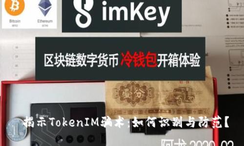 揭示TokenIM骗术：如何识别与防范？