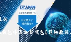 思考一个接近且的如何在Tokenim钱包中添加新钱包