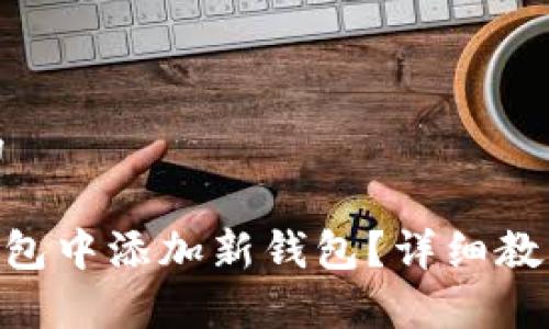 思考一个接近且的

如何在Tokenim钱包中添加新钱包？详细教程与常见问题解答