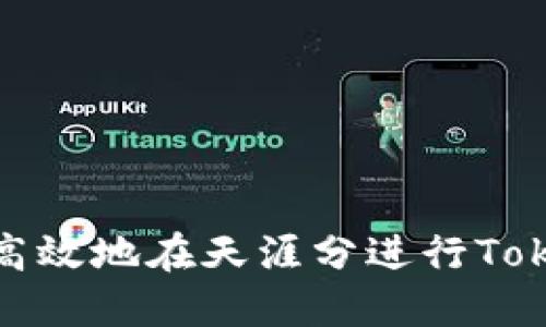 如何安全高效地在天涯分进行Tokenim提现