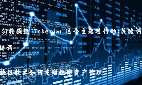 当然可以！我们将围绕“Tokenim”这个主题进行的、关键词和大纲设计。

### 和关键词


Tokenim：区块链技术如何重塑数字资产管理