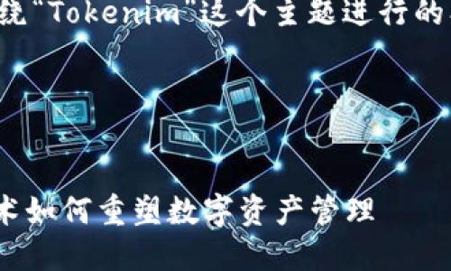 当然可以！我们将围绕“Tokenim”这个主题进行的、关键词和大纲设计。

### 和关键词


Tokenim：区块链技术如何重塑数字资产管理