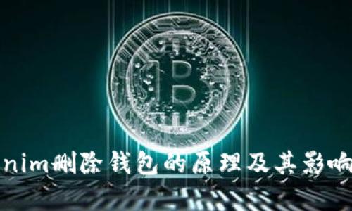 Tokenim删除钱包的原理及其影响分析