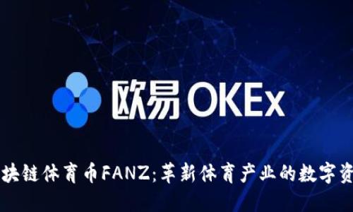 区块链体育币FANZ：革新体育产业的数字资产