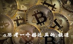 a思考一个接近且的，放进