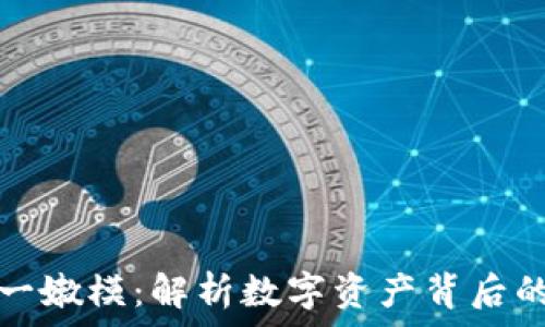   
区块链一币一嫩模：解析数字资产背后的新商业模式