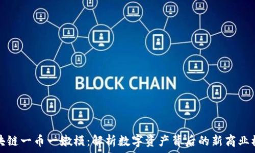   
区块链一币一嫩模：解析数字资产背后的新商业模式