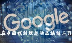 如何在币圈找到理想的区块链工作机会