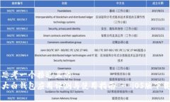 思考一个接近且的  大白钱包应用评测与使用指南