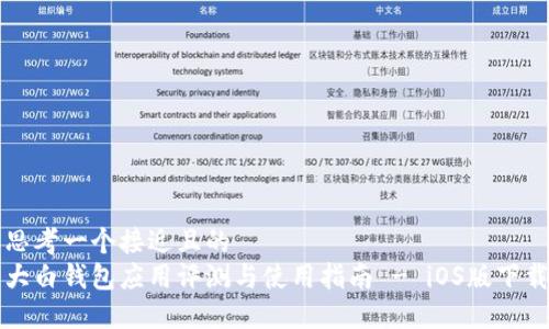 思考一个接近且的  
大白钱包应用评测与使用指南 - iOS版下载