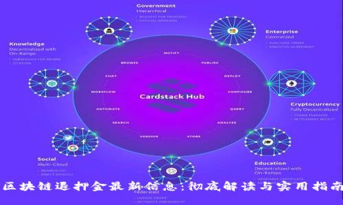 区块链退押金最新信息：彻底解读与实用指南