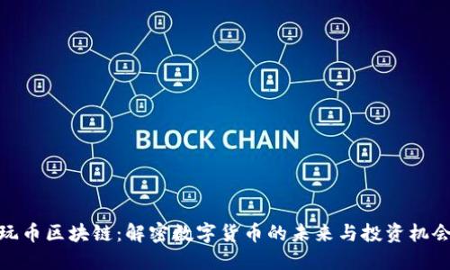 玩币区块链：解密数字货币的未来与投资机会