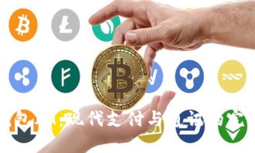 手机钱包IM：现代支付与通讯的完美结合