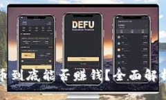 区块链首发币到底能否赚钱？全面解析与投资策