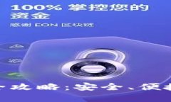 IM最新版Token钱包全攻略：安全、便捷的加密货币