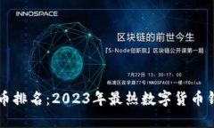 区块链钱包币排名：2023年最热数字货币钱包选购
