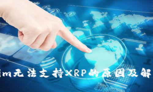 Tokenim无法支持XRP的原因及解决方案