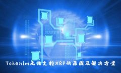 Tokenim无法支持XRP的原因及解决方案