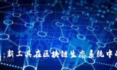 Tokenim进展：新工具在区块链生态系统中的应用和