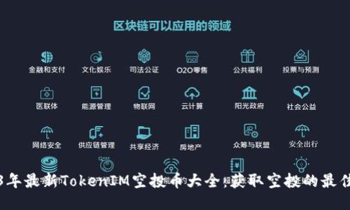 2023年最新TokenIM空投币大全：获取空投的最佳指南