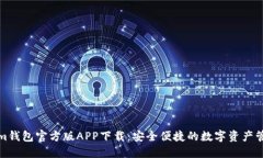 Tokenim钱包官方版APP下载：安全便捷的数字资产管