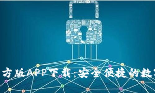 Tokenim钱包官方版APP下载：安全便捷的数字资产管理工具