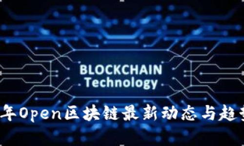 2023年Open区块链最新动态与趋势分析