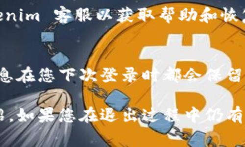 要退出 Tokenim 用户账户，只需按照以下简单步骤进行。在实际操作之前，请确保您确实希望退出，以防错过正在处理的重要事务。

步骤一：打开 Tokenim 平台
首先，您需要打开 Tokenim 的网站或移动应用程序并登录您的账户。如果您当前未登录，可直接进入登录界面。

步骤二：查找退出选项
在成功登录后，通常会在界面的右上角或左上角找到您的账户信息或头像。点击该区域后，会弹出一个下拉菜单，里面会包含各种选项。

步骤三：选择“退出”或“登出”选项
在下拉菜单中，您应该能看到“退出”或“登出”的选项。请点击该选项，以开始注销您的账户。

步骤四：确认退出
在某些情况下，Tokenim 可能会询问您是否确定要退出。请仔细阅读提示信息，并选择确认，以完成退出操作。

步骤五：检查退出状态
为确保您已成功退出，您可以尝试刷新页面或访问其他页面，查看是否需要重新登录。如果提示您需要输入账户信息，则表示您已成功退出。

常见问题
在退出 Tokenim 时，可能会遇到一些问题。以下是几个常见问题的解答：

问题一：我可以在移动设备上退出 Tokenim 吗？
是的，您可以在手机或平板设备上按照与桌面操作相同的步骤退出 Tokenim。在移动设备上，操作界面可能会有所不同，但基本流程相似。

问题二：如果我忘记退出，是否存在安全风险？
如果您忘记退出 Tokenim，尤其是在公共计算机上，确实存在一定的安全风险，其他人可能会访问您的账户。建议在公共设备上使用完毕后及时退出。

问题三：如何查看我的账户登录记录？
Tokenim 通常会在安全设置中提供查看登录记录的选项，您可以查看最近的登录IP和设备，以便确认是否有异常活动。

问题四：退出后可以重新登录吗？
当然可以。退出后，您仍然可以使用您的账户信息重新登录。不过，请确保您的密码安全，并避免在不安全的地方登录。

问题五：如果我的账户被禁用，我怎样退出？
如果您的账户被禁用，您将无法正常登录，因此也无须退出。请联系 Tokenim 客服以获取帮助和恢复账户的相关信息。

问题六：退出 Tokenim 后数据是否会丢失？
退出 Tokenim 并不会导致任何数据丢失。所有您的操作记录和账户信息在您下次登录时都会保留安全。

以上是关于如何退出 Tokenim 登录账户的步骤和常见问题的详细介绍。如果您在退出过程中仍有其他疑问，建议查看 Tokenim 的官方帮助文档或联系他们的客服支持。