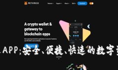Tokenim钱包中文APP：安全、便捷、快速的数字资产