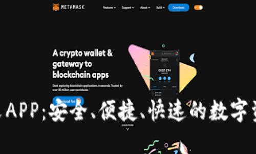 Tokenim钱包中文APP：安全、便捷、快速的数字资产管理解决方案