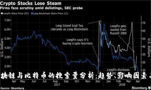 2023年区块链与比特币的搜索量分析：趋势、影响因素与未来展望
