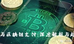 比特币与区块链支付：深度解析与趋势展望