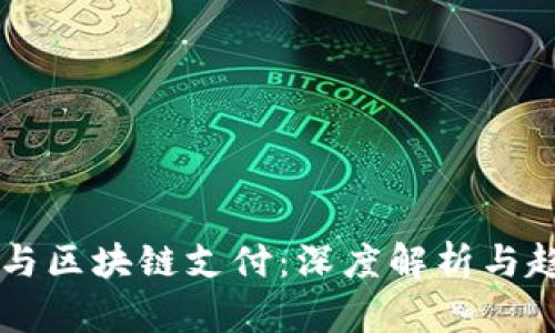 比特币与区块链支付：深度解析与趋势展望