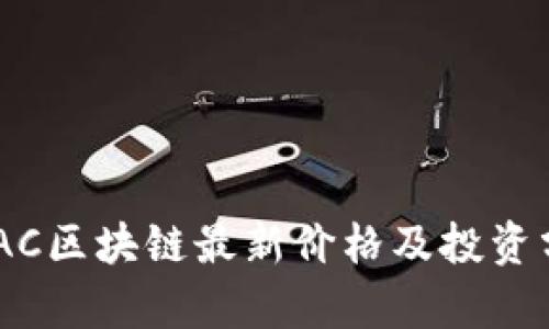 SMAC区块链最新价格及投资分析