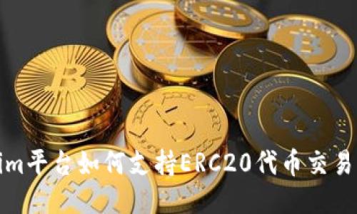 Tokenim平台如何支持ERC20代币交易与管理