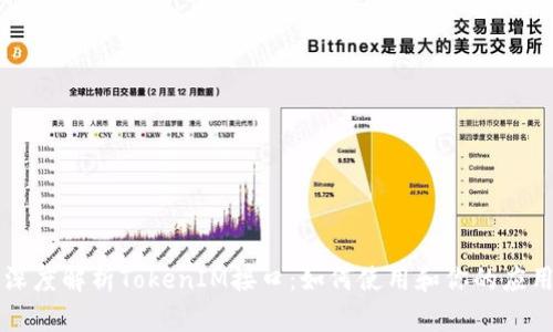 深度解析TokenIM接口：如何使用和你的应用