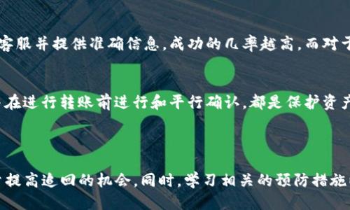 biao titokenim转错了怎么追回？详细指南/biao ti
tokenim, 追回, 转错, 币种/guanjianci

### 内容主体大纲

1. 引言
   - 介绍Tokenim的功能和重要性
   - 转错资产的常见原因

2. Tokenim转错了的后果
   - 资产损失的可能性
   - 心理影响

3. 追回Tokenim转错资产的步骤
   - 检查转账状态
   - 联系客服和社区
   - 提供必要的信息
   - 按照指示进行操作

4. 预防转错的方法
   - 如何确认地址的准确性
   - 决策前的多重确认

5. 其他用户的经验分享
   - 成功追回的案例
   - 失败的案例分析

6. 常见问题解答
   - Q1: 如何确认Tokenim的转账是否成功？
   - Q2: 如果我转错了币种，是否可以追回？
   - Q3: 我需要提供哪些信息才能请求帮助？
   - Q4: Tokenim是否有官方的帮助渠道？
   - Q5: 追回资产的成功率有多高？
   - Q6: 还有哪些其他方法可以保障我的资产安全？

## 详细内容

### 1. 引言

随着区块链技术的发展，Tokenim作为一款去中心化的数字资产管理平台，吸引了越来越多的用户参与。然而，在操作过程中，用户常常面临着资产转账的风险，特别是转错地址或币种的情况。这不仅可能导致资产的直接损失，还可能给用户带来巨大的心理压力。

本文旨在为用户提供一份详细的指南，帮助他们理解如何追回转错的Tokenim资产，并提供有效的预防措施。

### 2. Tokenim转错了的后果

转错资产的后果往往是严重的。许多用户在操作后发现，他们将数字资产发送到了错误的地址，或者是错误的币种，造成资产无法找回。这样的错误不仅会导致经济损失，还会对用户的心理状态产生负面影响。

在此，我们将讨论转错Tokenim资产可能带来的具体后果，帮助用户更好地认识到问题的严重性。

### 3. 追回Tokenim转错资产的步骤

如果遇到Tokenim转错的情况，用户应该冷静并按照一定步骤来操作。首先，检查转账状态，可以通过钱包或区块链浏览器来确认资金的转移情况。接下来，用户应尝试联系Tokenim的客服或者相关社区。通常，提供转账的相关信息，如交易Hash、钱包地址等，能够帮助客服更快地定位问题。

用户在联系Tokenim客服时，需要清晰并简洁地描述问题，并根据客服的指示进行相应的操作。

### 4. 预防转错的方法

为了避免Tokenim转错资产的情况发生，用户可以采取一些预防措施。首先，确保在进行每一笔转账之前，确认地址的准确性。同时，可以选择使用二维码等方式减少手动输入错误的可能性。此外，决策前的多重确认也能有效降低错误发生的概率，例如在小额测试后再进行大额转账。

### 5. 其他用户的经验分享

许多用户在转账过程中都有不同的经历。有成功追回资产的案例，也有因操作不当导致资产永久损失的悲剧。通过采集这些经验，用户可以更好地了解在转错资产时应采取的应对措施，以及如何有效地避免相似问题的发生。

### 6. 常见问题解答

Q1: 如何确认Tokenim的转账是否成功？
用户可以通过查询区块链浏览器来确认转账状态。具体步骤包括：找到自己的钱包地址，输入后查询相关转账记录，通过确认交易Hash以及转账时间等信息来判断转账是否成功。同时，Tokenim平台自身也应提供相应的交易记录查询功能。

Q2: 如果我转错了币种，是否可以追回？
转错币种后，追回的可能性较低，但并非完全不可能。用户需及时联系Tokenim客服团队，说明情况并提供相关交易信息。在某些情况下，若对方钱包仍然存在，可能会通过协商的方式找回资产。

Q3: 我需要提供哪些信息才能请求帮助？
一般来说，用户需要提供转账的交易Hash、发送和接收地址、转账时间等信息。这些信息可以帮助客服快速检索到用户的转账记录，以便分析问题。

Q4: Tokenim是否有官方的帮助渠道？
是的，Tokenim通常会有官方网站的客户支持页面、社交媒体渠道等，用于帮助用户解决各种问题。建议用户在遇到问题时优先访问这些官方渠道，以确保信息的真实性和安全性。

Q5: 追回资产的成功率有多高？
追回资产的成功率取决于多种因素，包括转账的时效性、对方钱包的状态、用户提供信息的完整性等。一般来说，越早联系客服并提供准确信息，成功的几率越高。而对于已转账的资产，若已经被提取或更改，追回难度就会大幅上升。

Q6: 还有哪些其他方法可以保障我的资产安全？
保障资产安全的方法有很多，比如使用硬件钱包、启用双重认证、定期备份钱包信息等。此外，选择信誉良好的交易平台，并在进行转账前进行和平行确认，都是保护资产安全的重要手段。

### 结束语

总而言之，Tokenim转错了资产可能导致很大的损失，但并不是完全无法弥补的问题。用户需要及时采取对应的措施，尽量提高追回的机会。同时，学习相关的预防措施以确保在以后的操作中不再犯类似的错误，对每一个Tokenim用户来说都是一件非常重要的事情。