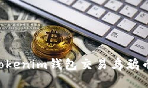 如何使用Tokenim钱包交易乌鸦币：全面指南